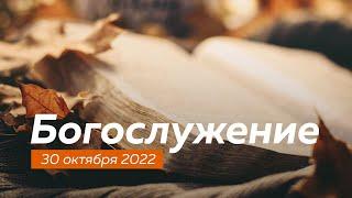 Воскресное богослужение.  30.10.2022