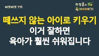 #509 떼쓰지 않는 아이로 키우기!  이거 잘하면 육아가 훨씬 쉬워집니다: 소아청소년과 전문의 하정훈의 육아이야기(IBCLC, 삐뽀삐뽀119소아과저자)