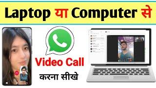 laptop mein WhatsApp se video call kaise karen | computer mein WhatsApp se video call kaise karen