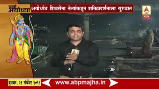 Ayodhya | Prashant Kadam’s 7pm report on Uddhav Thackeray’s tour