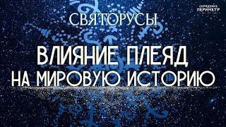 Влияние Плеяд на мировую историю #святорусы #плеяды #периметр #школасорадение