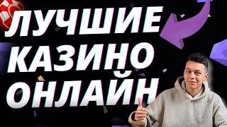  ЛУЧШИЕ КАЗИНО ОНЛАЙН РОССИИ 2025  ЛУЧШИЕ КАЗИНО ОНЛАЙН НА ДЕНЬГИ С БЫСТРЫМ ВЫВОДОМ 