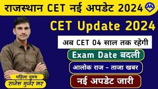 Rajasthan CET new update 2024 -25 | CET latest news | Rajasthan CET today news