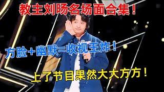 教主刘旸名场面合集！方脸登场，大大方方就是强！#喜剧之王单口季 #单口喜剧 #奇葩说 #脱口秀和Ta的朋友们 #喜剧大联盟 ​​​ #刘旸