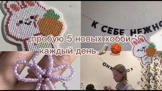 пробую 5 новых хобби, каждый день