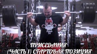 ПРИСЕДАНИЯ (ЧАСТЬ1) СТАРТОВАЯ ПОЗИЦИЯ от HeavyMetalGYM