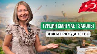 Турция упрощает законы в 2024! Что нужно знать о ВНЖ, недвижимости и аренде? Важные изменения!