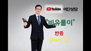 비유풀이 - 성경이 비유라는 재미에 취해서 나의 인생을 통째로 허비할 수도 있다고?