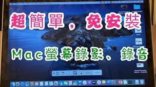 Mac 螢幕錄影錄音——超簡單，免外掛