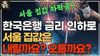 한국은행 금리인하로 서울 집값은 내릴까요? 오를까요?(feat. 현재 서울 집값 팩트체크)