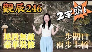 大灣區置業！拱北口岸面對面豪宅【觀辰246】！精裝修高交標，全屋智能家居，中海集團鼎力打造，24小時管家服務盡享安心