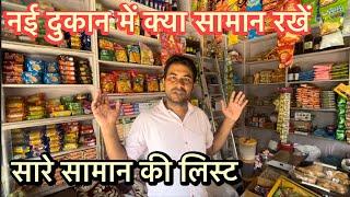 Kirana Store Item List | Total items for kirana store | Kirana shop | किराना की दुकान का सारा सामान