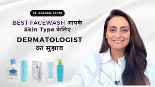 Best Face Wash | Face Wash for Normal, Dry, Combination, Oily, Sensitive Skin | त्वचा के डॉक्टर