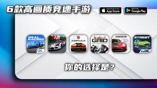 如果只能在手机里安装一款竞速手游，你的选择是？/Comparison of 6 racing mobile games