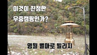 영월별마로빌리지에서 완연한 가을에 겪은 우중캠핑