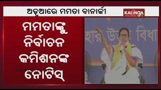 West Bengal Election: EC Issues Notice To Mamata Banerjee Over Communal Remark || KalingaTV