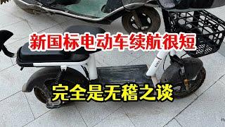 新国标电动车续航注定很短，完全是无稽之谈