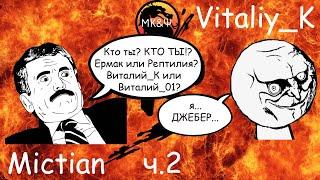 Let'sPlay54.2. Ultimate Mortal Kombat 3 на MAME. Vitaliy_K. реинкарнация.