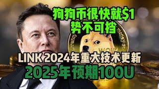 狗狗币很快就冲$1! LINK本轮牛市会到100U？