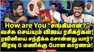 Rajini-ஐ சந்திக்க சொன்னது யார்? இரவு 8 மணிக்கு Seeman போன காரணம்! Ukkandhu Pesuvom |Vijay TVK vs NTK