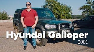 Обзор Hyundai Galloper 2001