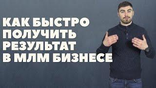 Как строить структуру в сетевом маркетинге? Быстрый Результат в МЛМ #Бизнес #Продажи #Маркетинг