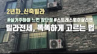 신축빌라전세, 실거주 장단점 & 똑똑하게 고르는 방법