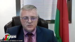  Посольство Беларуси в Израиле находится в постоянном контакте с МИД Израиля
