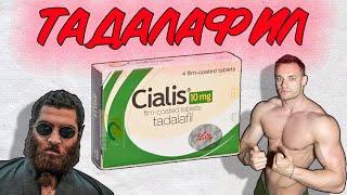 Как работает СИАЛИС (тадалафил) - любимый препарат Арсена Маркаряна ?
