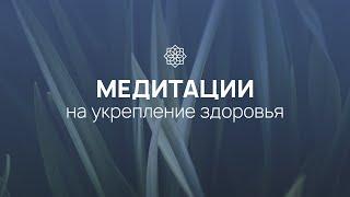 Медитации на укрепление здоровья