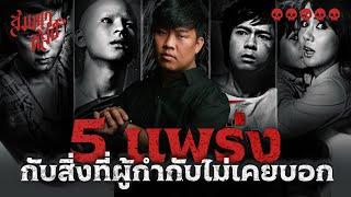 วิเคราะห์ 5 แพร่ง | ทำไมถึงน่ากลัวติดตา 