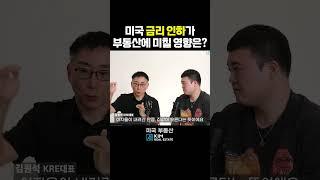 미국 금리 인하가 부동산에 미칠 영향은? #미국부동산 #김원석부동산