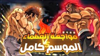 حكاية باكى | المقاتل الاقوى علي مر العصور | ملخص انمى باكي هانما كامل | baki hanma recap