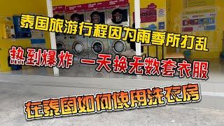 五一出行泰国的小伙伴注意防暑降温，热到爆炸，如何使用洗衣房