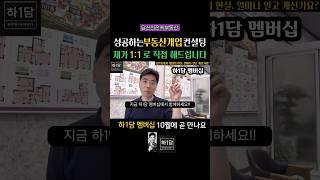 초보도 성공하는 부동산개업 컨설팅 하1담 멤버십에서 신청하세요 (선착순접수중)