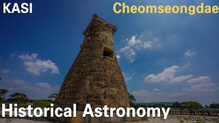 [Historical Astronomy] Cheomseongdae