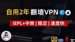 自用2年老牌机场：晚高峰4K秒开，IEPL+中转专线，安全稳定不跑路，解锁奈飞、tiktok等，支持Win+mac+安卓+IOS全平台科学上网 必备梯子VPN