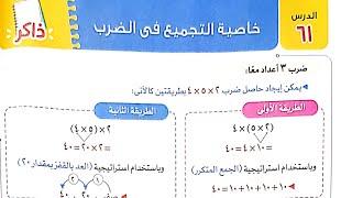 شرح درس رقم ٦١(خاصية التجميع في الضرب)وحل تدريبات الأضواء صفحة ١٠/٩ الصف ٣/ترم تاني ٢٠٢٣