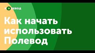 Как начать работу в сервисе "Полевод". Видеоурок.