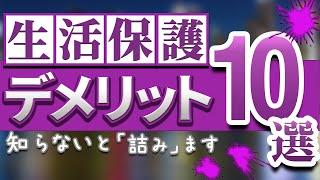 【9割が知らない】生活保護 デメリット【10選】生活保護費｜生活困窮者｜パチンコ