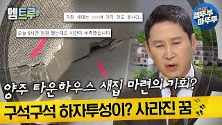 [#실화탐사대] 양주 타운하우스 새집 마련의 기회?, 구석구석 하자투성이? 사라진 꿈 #엠뚜루마뚜루 #엠트루 MBC230209방송