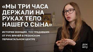 Истории женщин, пострадавших от рук врачей в Рязанском перинатальном центре