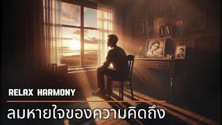 ลมหายใจของความคิดถึง(Breath of longing) - Relax Harmony