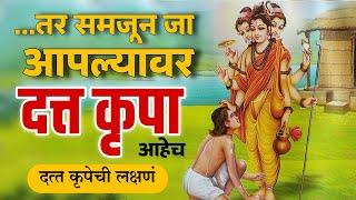 दत्त भक्ति दुर्मिळ का? | दत्त कृपेची लक्षणं | datta