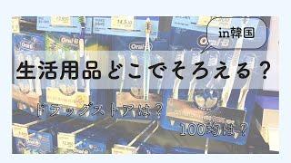 【韓国留学】最初の買い物どうしよう！？外国人も利用しやすい店紹介！