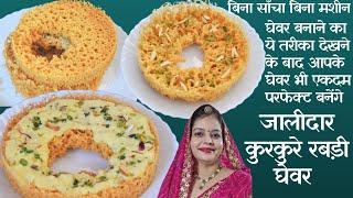 देशी घी से बनाएं हलवाई जैसा जालीदार घेवर अपने घर पर | Rabdi Ghevar Recipe | Food Connection