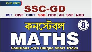 SSC GD MATH Class - 08 |ssc gd math pyq Solutions | Gd Constable math short tricks | Math Suggestion