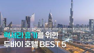 두바이 호텔 BEST 5 | 일명 7성급 호텔까지, 럭셔리 휴가를 위한 숙소 추천 | 버즈 알 아랍, 샹그릴라, 소피텔, 주메이라 비치 호텔, 아난타라 더 팜 리조트