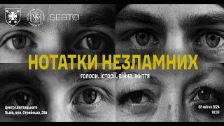 Дискусія «Нотатки незламних». Діалог між цивільними та військовими.