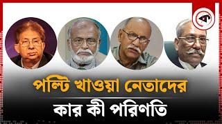 পল্টি খাওয়া নেতাদের কার কী পরিণতি | Political Leaders | BD Politics | Kalbela